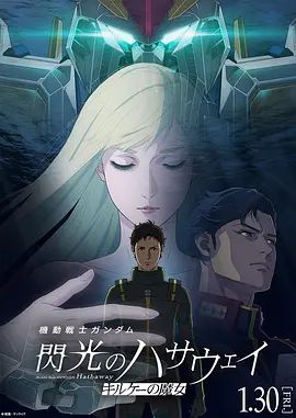 机动战士高达，闪光的哈萨维喀耳刻的魔女在线观看
