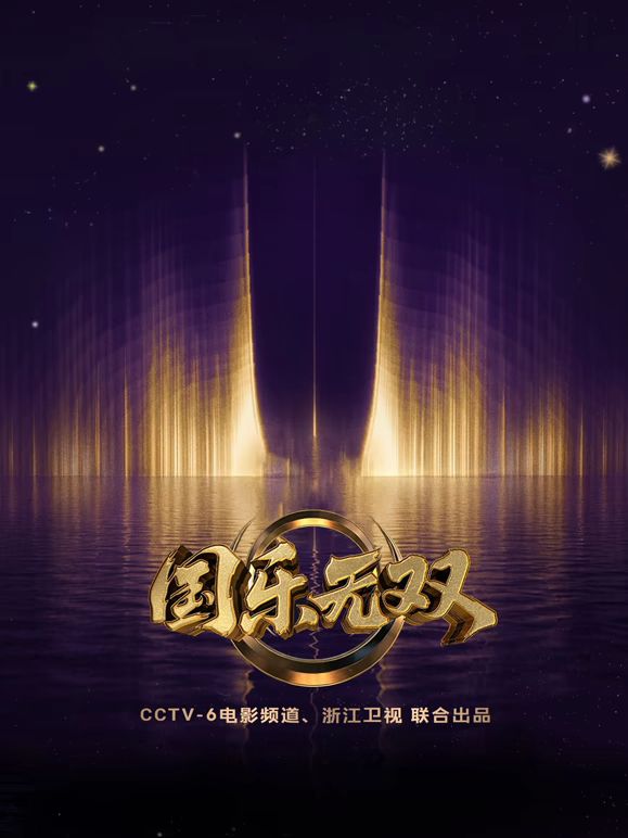 国乐无双在线观看