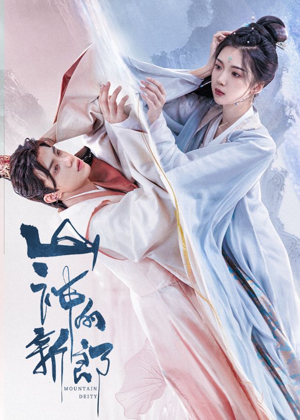 山神的新郎在线观看