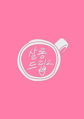 Salon Drip 2在线观看