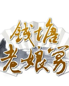 钱塘老娘舅在线观看
