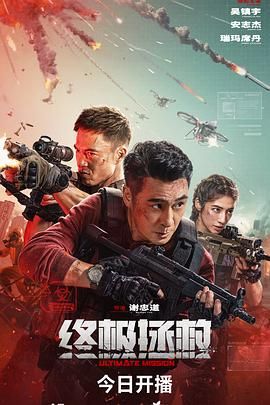 终极拯救普通话版在线观看