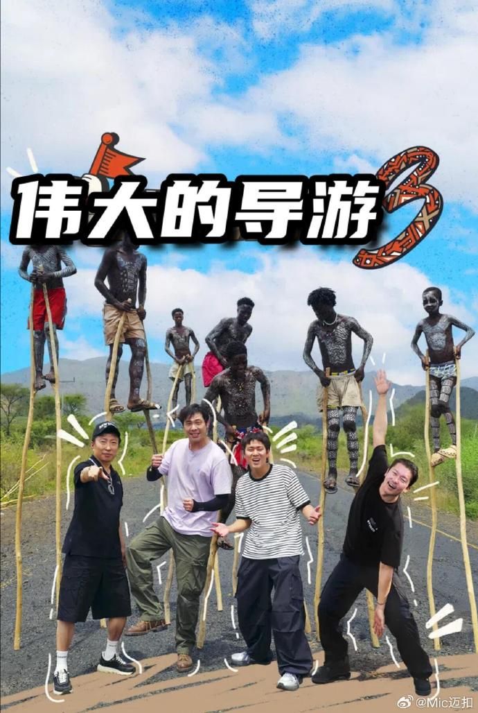 伟大的导游3在线观看