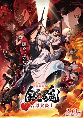 银魂吉原大炎上，新劇場版在线观看