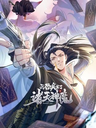 我召唤出了诸天神魔 动态漫画 第一季在线观看