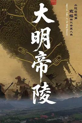 大明帝陵在线观看