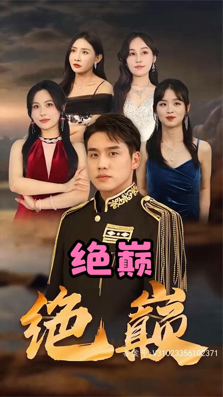 绝巅在线观看