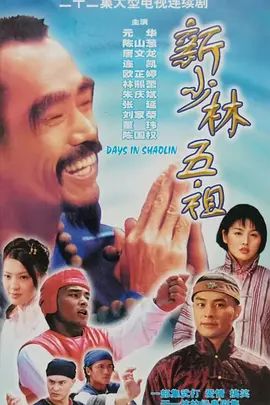 新少林五祖在线观看