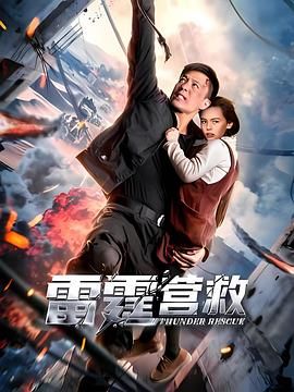 雷霆营救在线观看