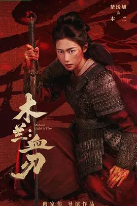 木兰：血刃在线观看