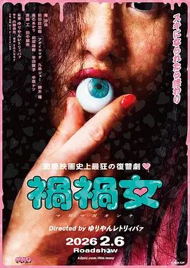 祸祸女在线观看