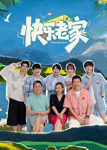 快乐老家在线观看