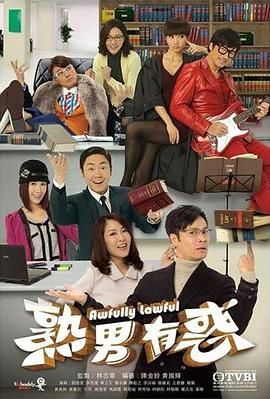 熟男有惑 粤语版在线观看