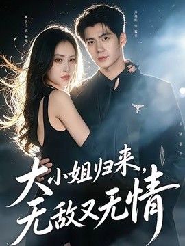 大小姐归来，无敌又无情在线观看
