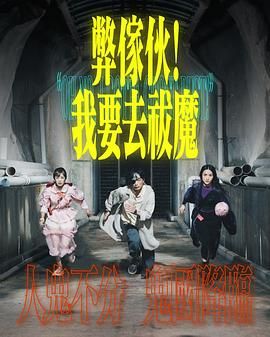 弊家伙 我要去祓魔在线观看