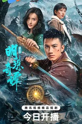 明珠奇谭第三季在线观看