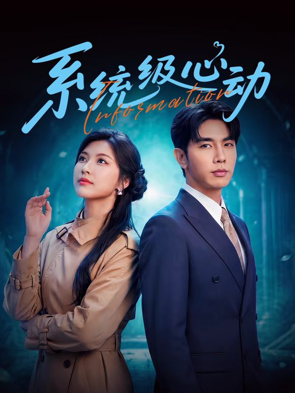 系统级心动在线观看
