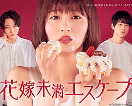 新娘未满ESCAPE在线观看