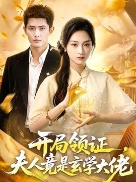 开局领证，夫人竟是玄学大佬在线观看