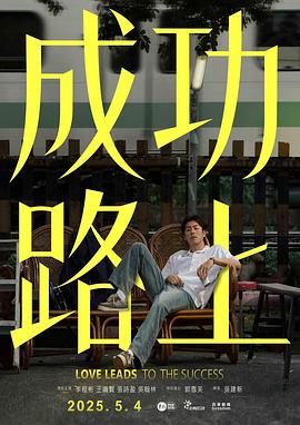 成功路上在线观看