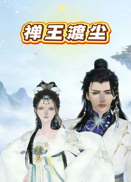 禅王渡尘在线观看