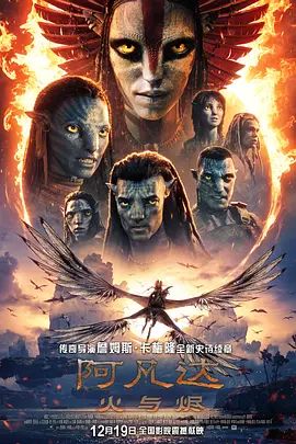 阿凡达,火与烬普通话版在线观看