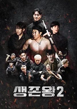生存王: 部落战争2在线观看