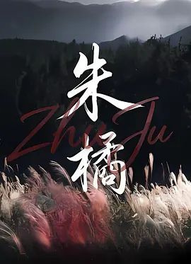 朱橘在线观看