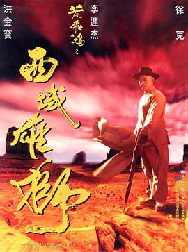 黄飞鸿之西域雄狮（粤语版）在线观看