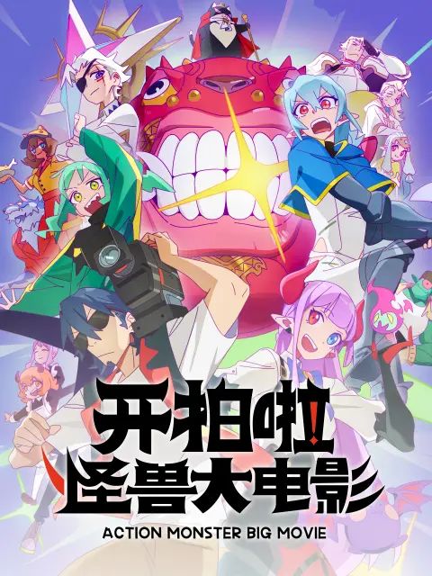 开拍啦，怪兽大电影在线观看