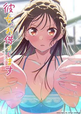 租借女友第五季在线观看