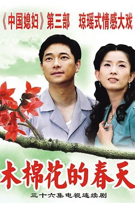 木棉花的春天在线观看