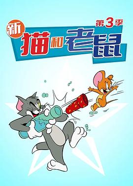 猫和老鼠 第三季在线观看