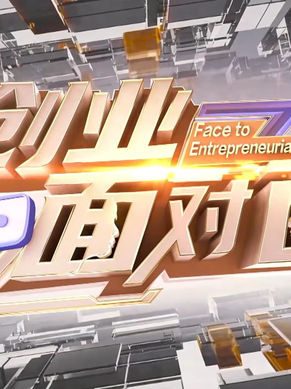创业面对面在线观看