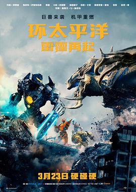 环太平洋：雷霆再起（国语版）在线观看