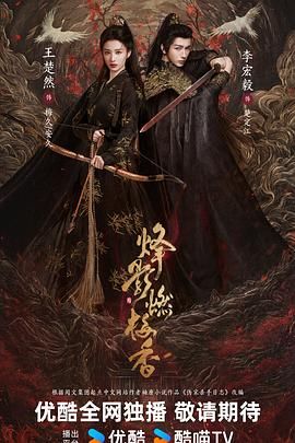 烽影燃梅香（预告片）在线观看