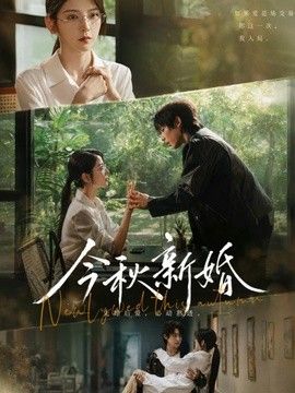 今秋新婚在线观看