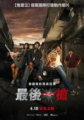 最后一枪在线观看