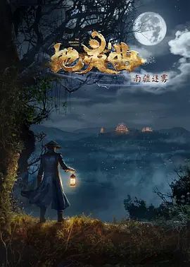 地灵曲第二季在线观看