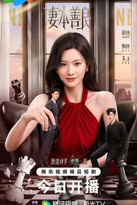 妻本善良在线观看
