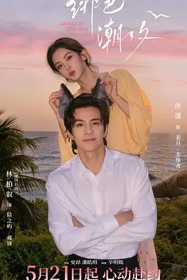绯色潮汐在线观看