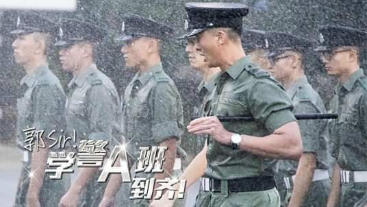 郭Sir!学警A班到齐在线观看