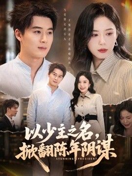 以少主之名，掀翻陈年阴谋在线观看