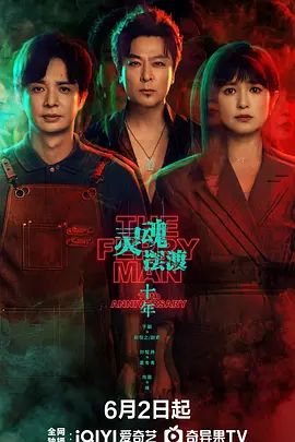 灵魂摆渡·十年在线观看