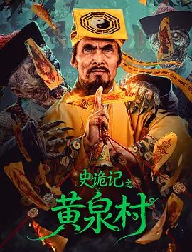史诡记之黄泉村在线观看
