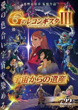 高达 G之复国运动 剧场版III 来自宇宙的遗产在线观看