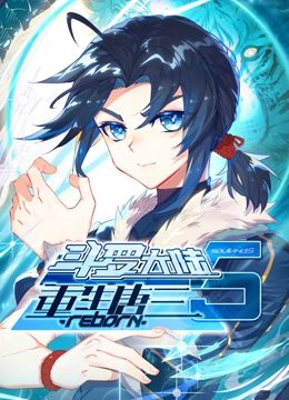 斗罗大陆5重生唐三 动态漫画在线观看
