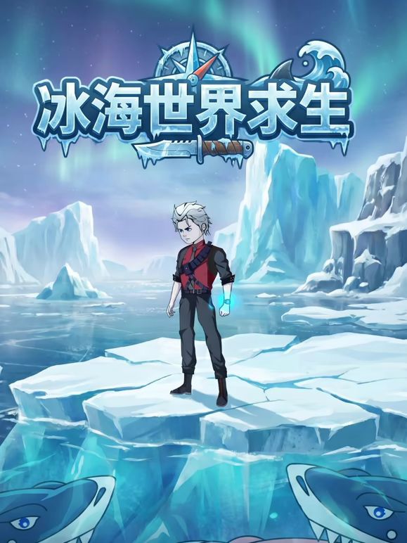 冰海世界求生在线观看