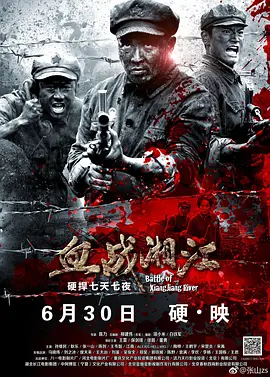 血战湘江在线观看