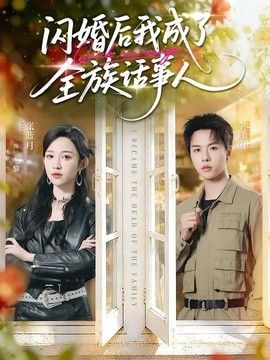 闪婚后我成了全族话事人在线观看